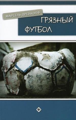 Марсель Дрейкопф Грязный футбол
