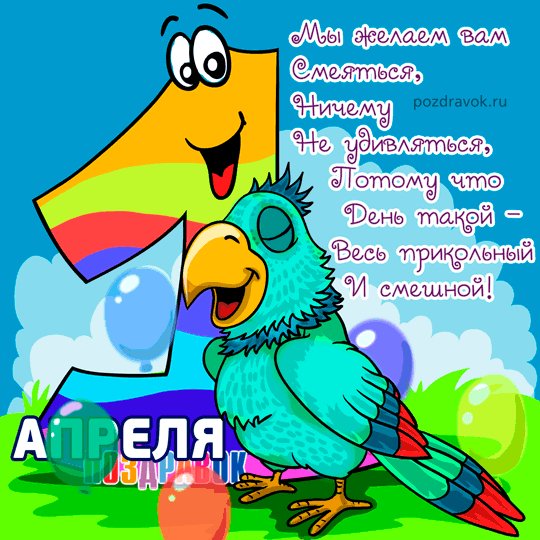 kartinki-1-aprelya-den-smeha-pozdravok