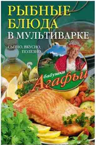 Рыбные блюда в мультиварке. Сытно, вкусно