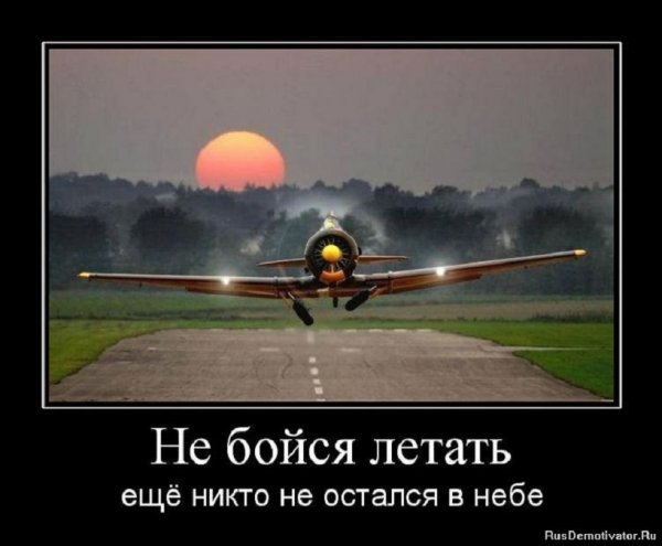 Не бойся летать