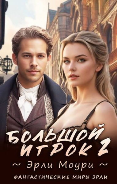 Эрли Моури Большой игрок 2 (иллюстр.)