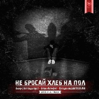 Амир, Мемфис, Панама. Не бросай хлеб на пол