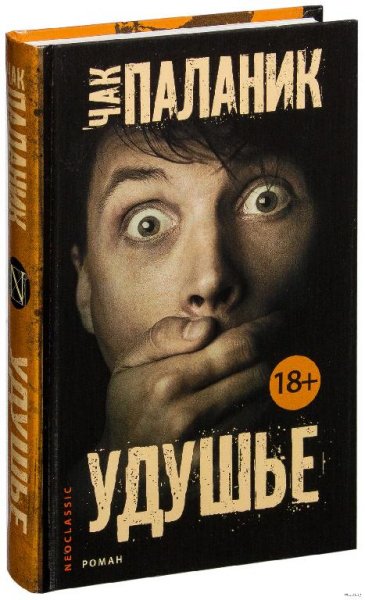 Чак Паланик: - Удушье