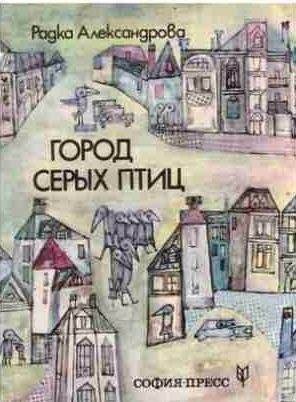 Город серых птиц