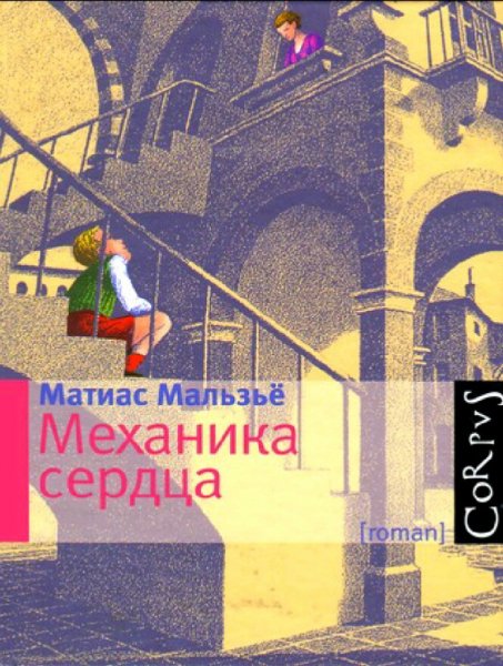 Матиас Мальзье. Механика сердца