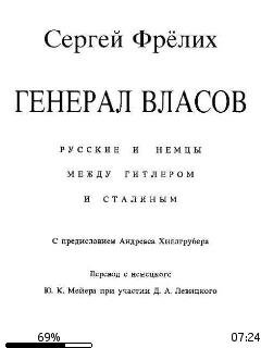 С.Фрелих-Генерал Власов. Русские и немцы