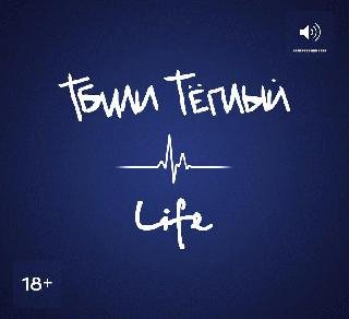 Тбили. Life