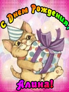 Алина с Днем рождения
