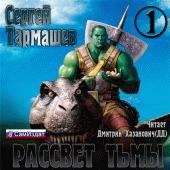 1.Рассвет Тьмы