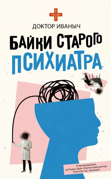 Доктор Иваныч. Байки старого психиатра