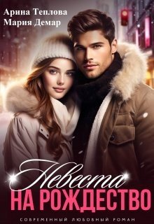 Теплова Арина, Демар Мария Невеста на Рождество (2024)