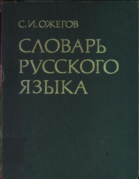 С.И.Ожегов Толковый словарь русского языка