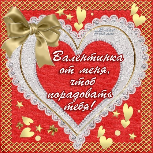 Валентинка (5)