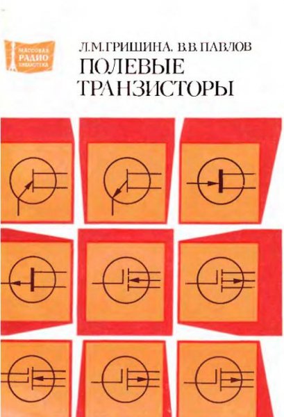 Полевые транзисторы.Справочник.1983 год