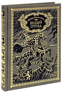 Артур Конан Дойл - Белый отряд (fb2)