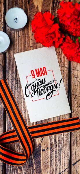 День Победы