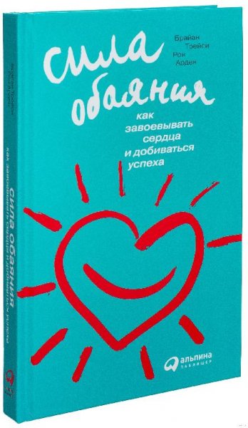 Брайан Трейси. Сила обаяния