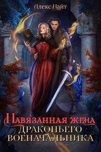 Найт Ал. Разлом 3. Навязанная жена драконьего военачальника