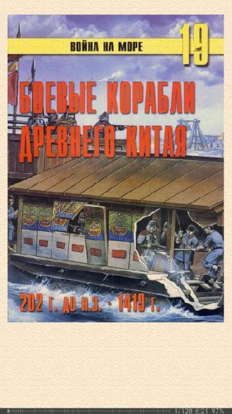 С.Иванов. Боевые корабли древнего Китая 200 г. до н.э