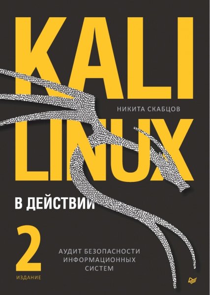 Kali Linux в действии 2