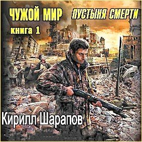 Чужой мир. Пустыня смерти