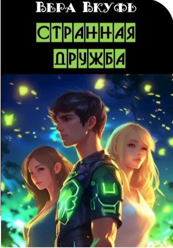 Вкуфь. Странная дружба