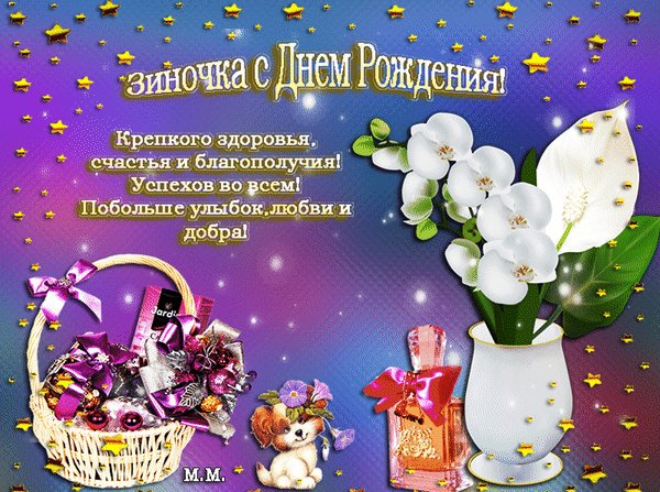 Анимированная открытка зиночка с днем