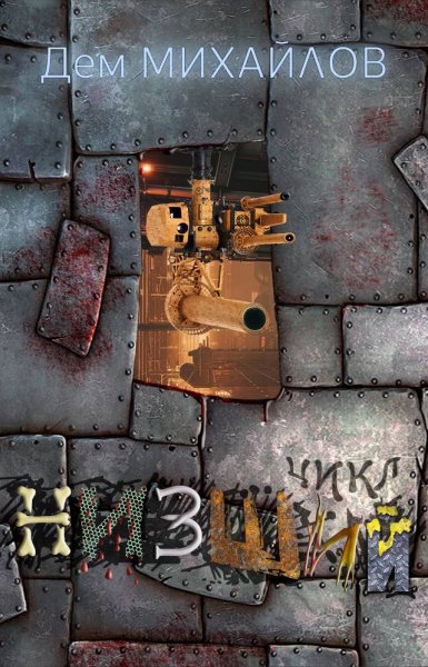 Михайлов. Низший