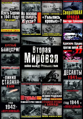 Великая Отечественная. Неизвестная война. Серия