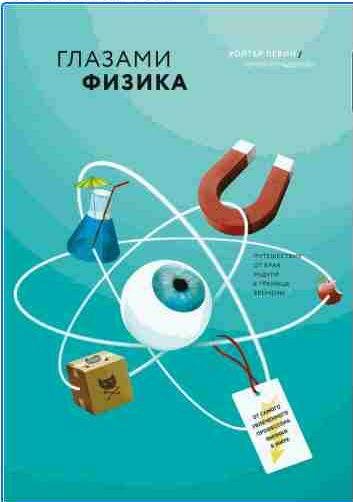 Глазами физика.От края радуги к границе времен