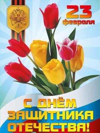 23-fevralya-2