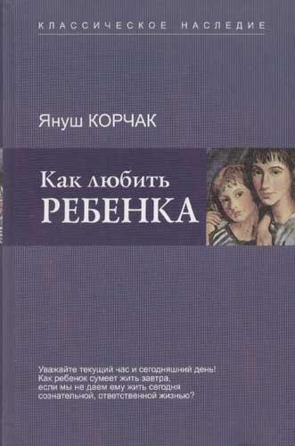 YAnush Korchak. Kak lyubitq rebenka