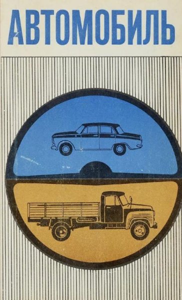 Автомобиль (Плеханов И.П.(ред.)