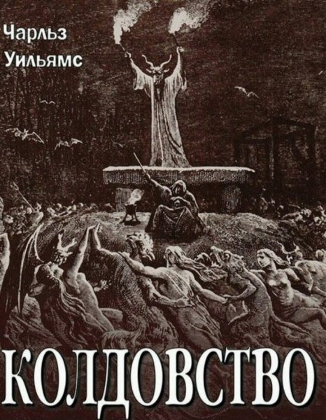 Чарльз Уильямс - Колдовство
