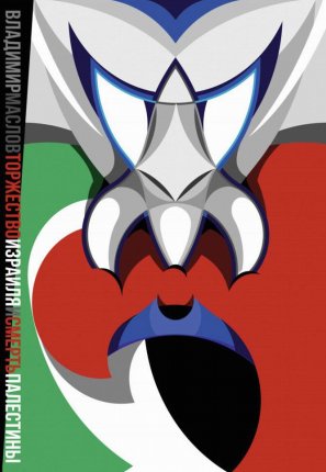 Маслов. Торжество Израиля и смерть Палестины