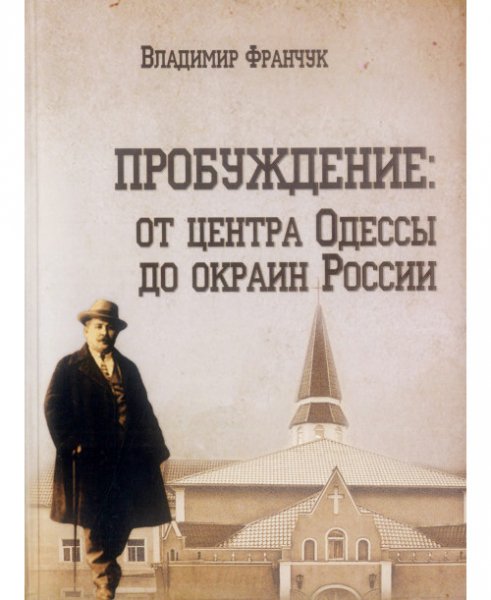 Евангельское пробуждение: от Одессы до окраин России