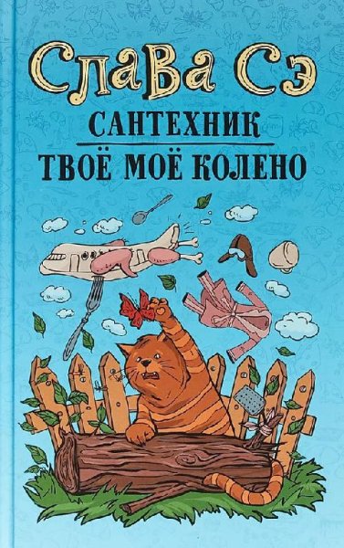 Слава Сэ Твоё моё колено