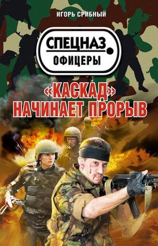 Игорь Срибный - Каскад начинает прорыв