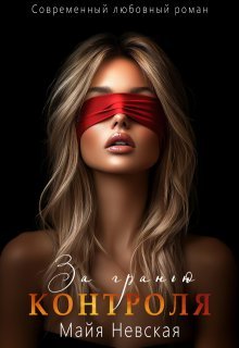 Невская Майя. Грани 2. За гранью контроля