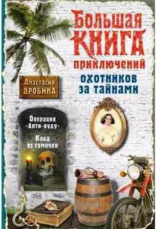 Большая книга приключений охотников за тайнами