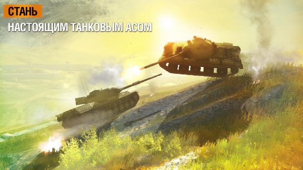 World of Tanks Blitz (обновлено до v2.3.