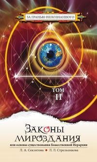 Секлитова Лариса. Законы мироздания.т.2. fb2.