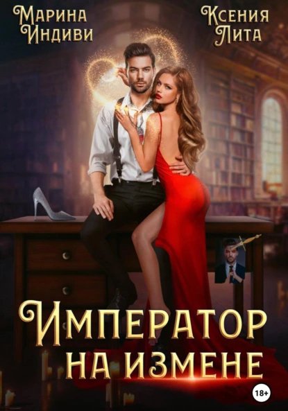 Ксения Лита, Марина Индиви Император на измене