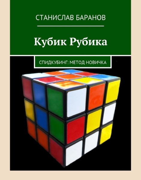 Baranov Kubik-Rubika-Spidkubing-Metod-novichka
