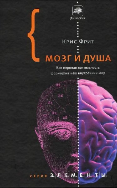 ФритКрисМозг И душаКакНервнаяДеятельность