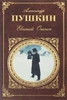 pushkin-onegin