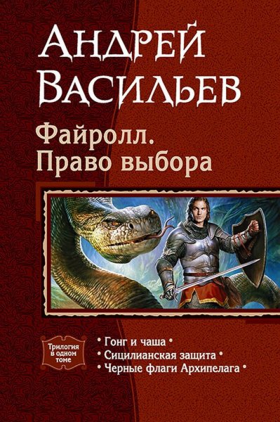 Васильев Андрей Цикл Файролл. Право выбора