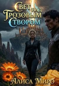 Миро Алиса Свет над Грозовым Створом (2026)
