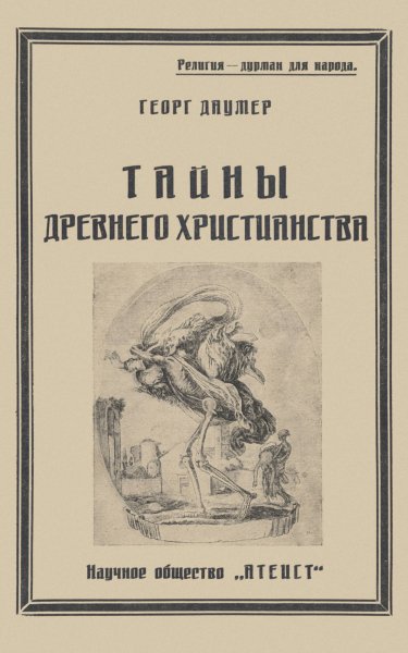 Тайны древнего христианства (1927)