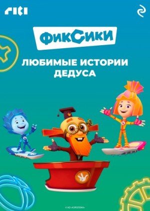 Фиксики. Любимые истории Дедуса (2023)
